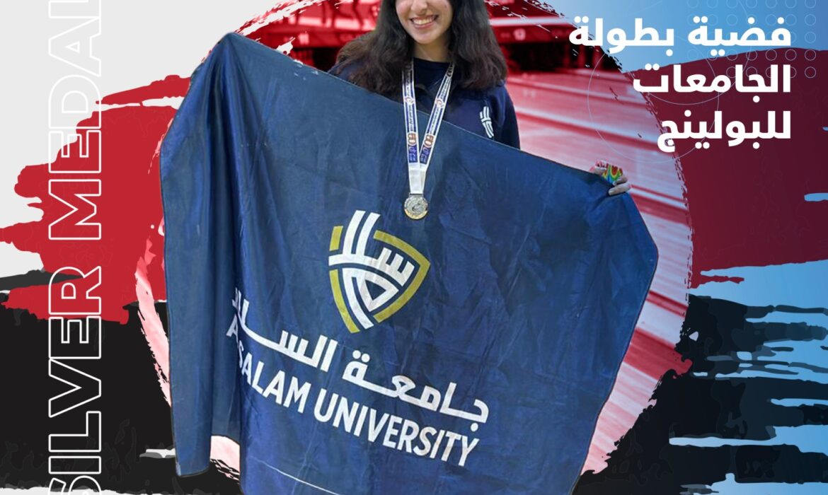 فضية بطولة الجامعات للبولينج