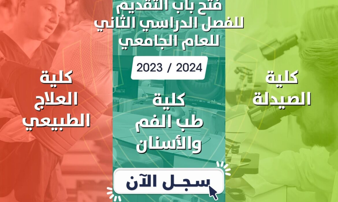 فتح باب التقديم للفصل الدراسي الثاني