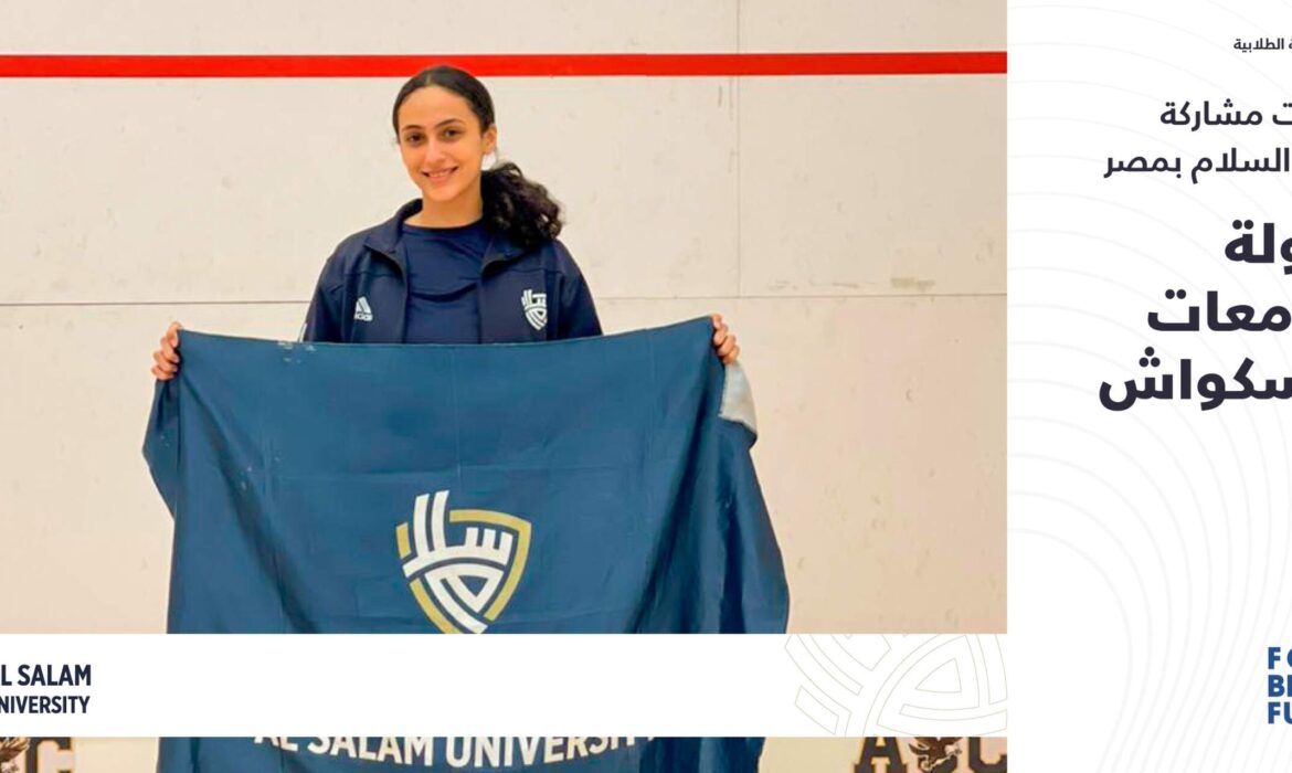 بطولة الجامعات للإسكواش