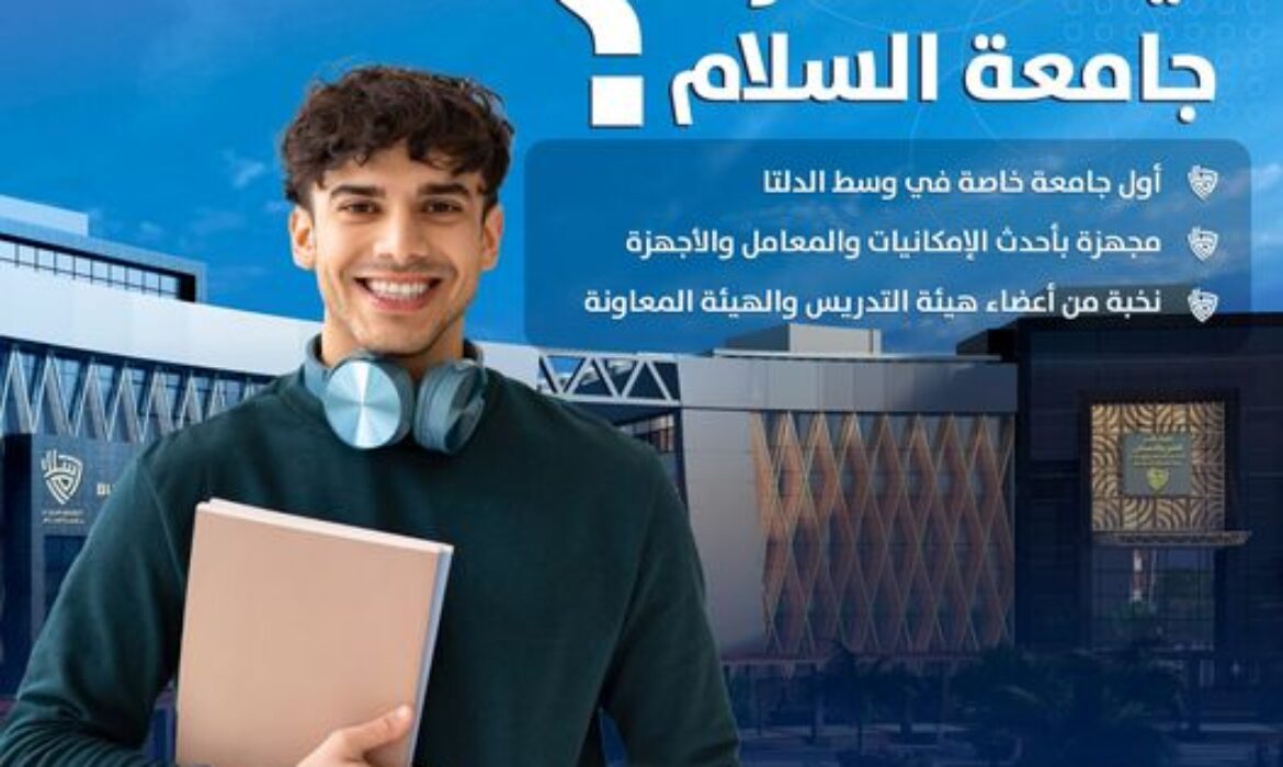 ليه تختار جامعة السلام