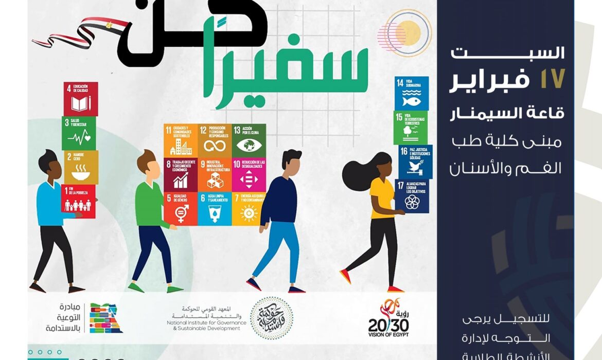 تنظيم ندوة بعنوان كن سفيراً بجامعة السلام بمصر