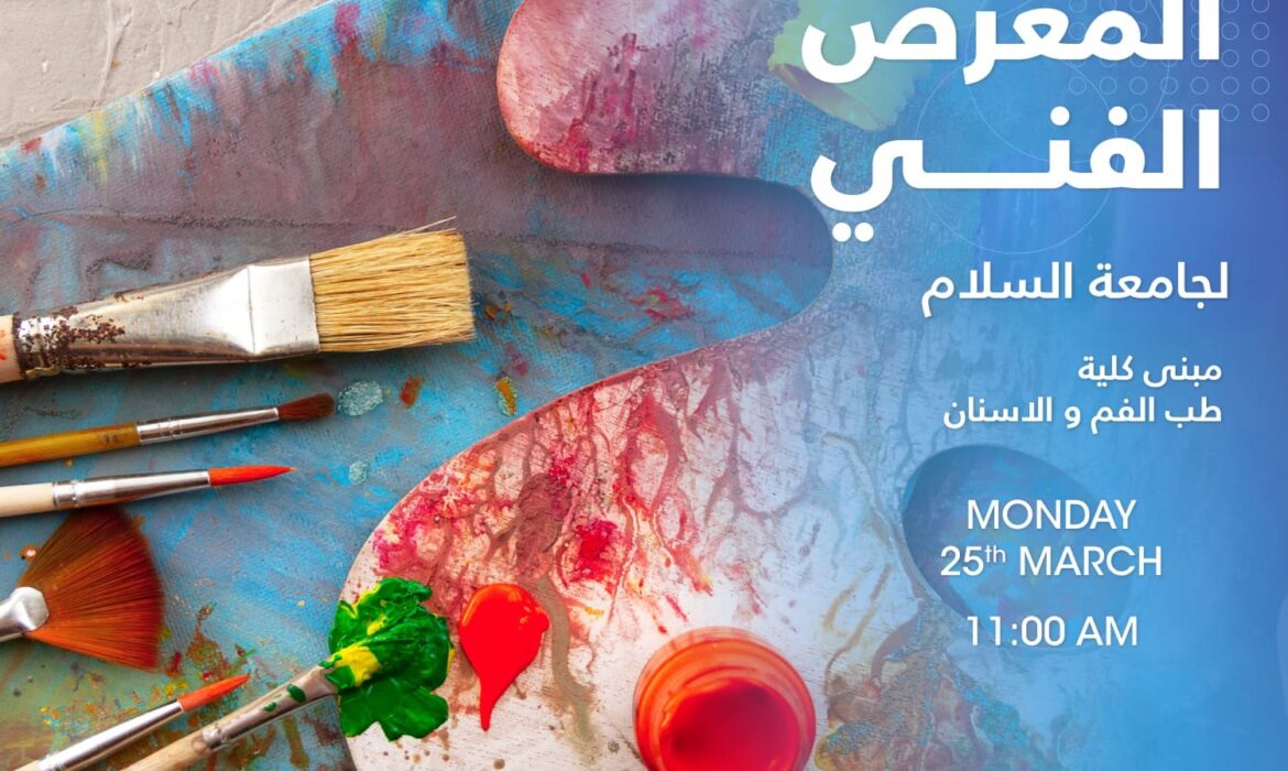 تعلن إدارة الأنشطة الطلابية عن تنظيم معرض جامعة السلام الفني