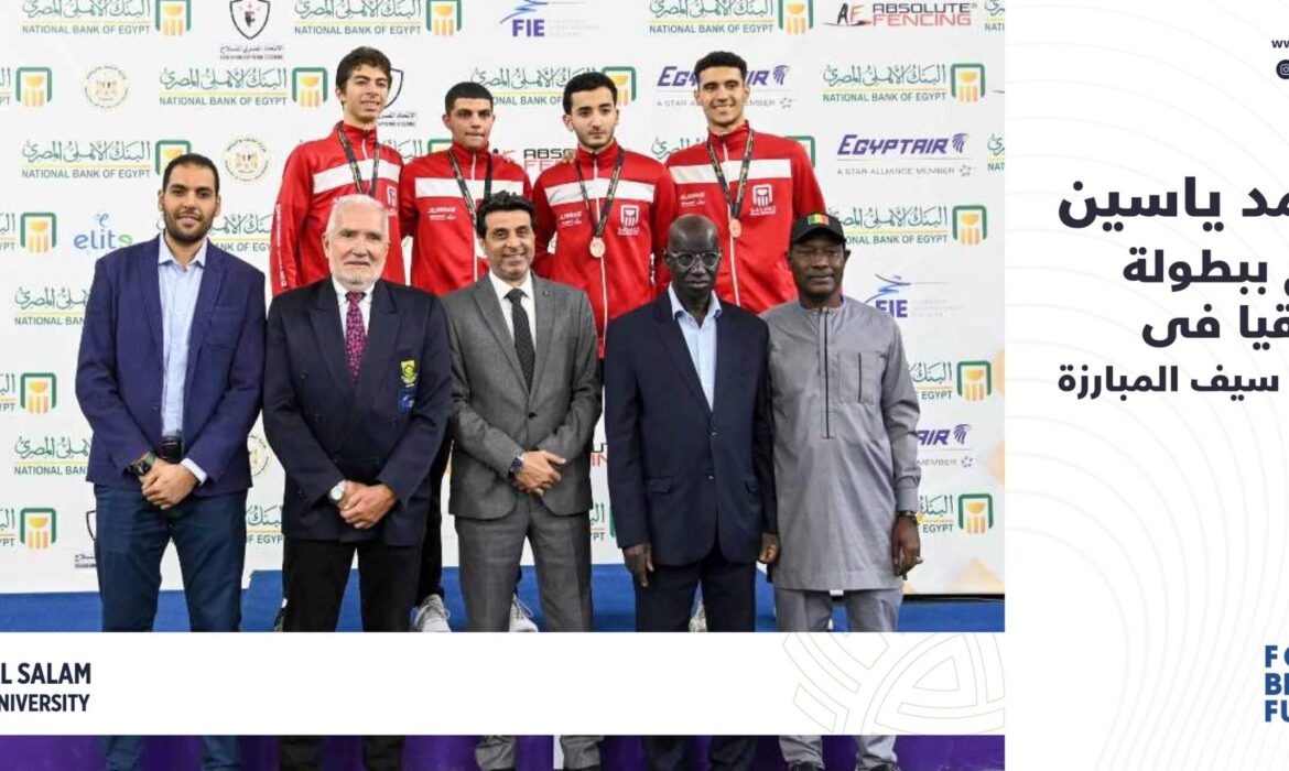 محمد ياسين يتوج بلقب بطولة إفريقيا للشباب في منافسات سلاح سيف المبارزة 2024