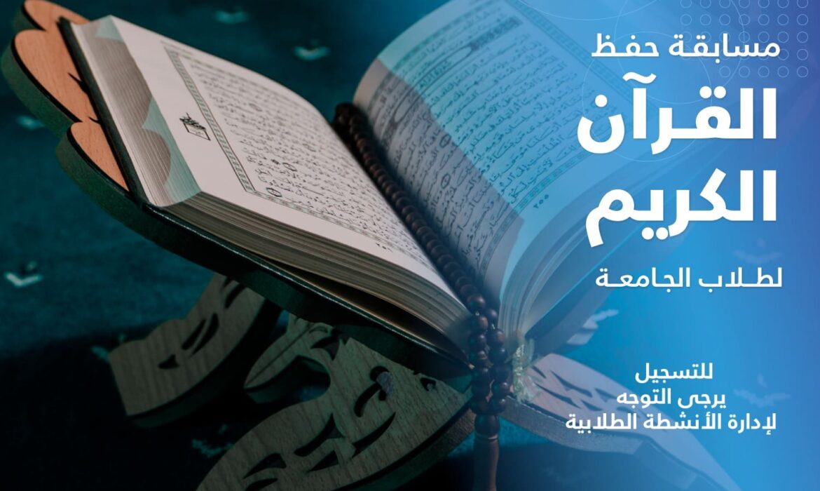 تعلن إدارة الأنشطة الطلابية بجامعة السلام بمصر عن تنظيم مسابقة لحفظ القرآن الكريم