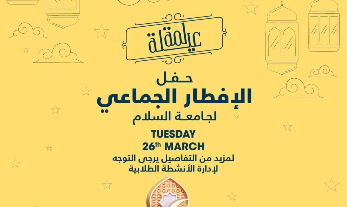 تعلن إدارة الأنشطة الطلابية عن تنظيم حفل الإفطار السنوي (لمة عيلة) للعام الثالث على التوالي