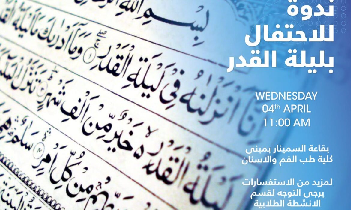 تعلن إدارة الأنشطة الطلابية بجامعة السلام بمصر عن تنظيم ندوة للاحتفال بليلة القدر