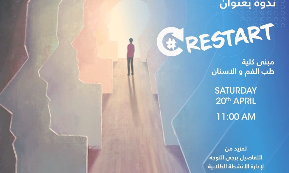 تعلن إدارة الأنشطة الطلابية بجامعة السلام بمصر عن تنظيم ندوة بعنوان "Restart"