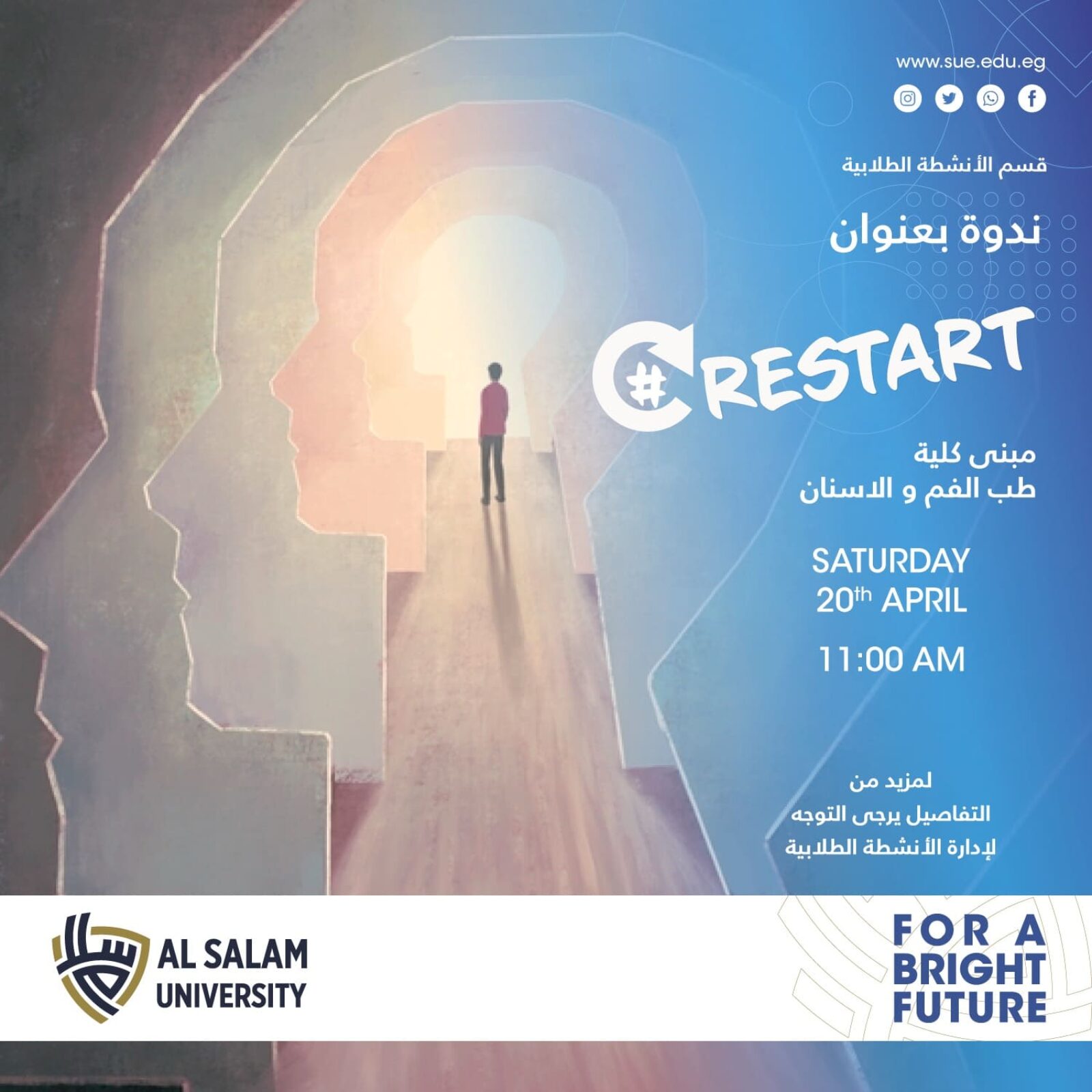 تعلن إدارة الأنشطة الطلابية بجامعة السلام بمصر عن تنظيم ندوة بعنوان "Restart"