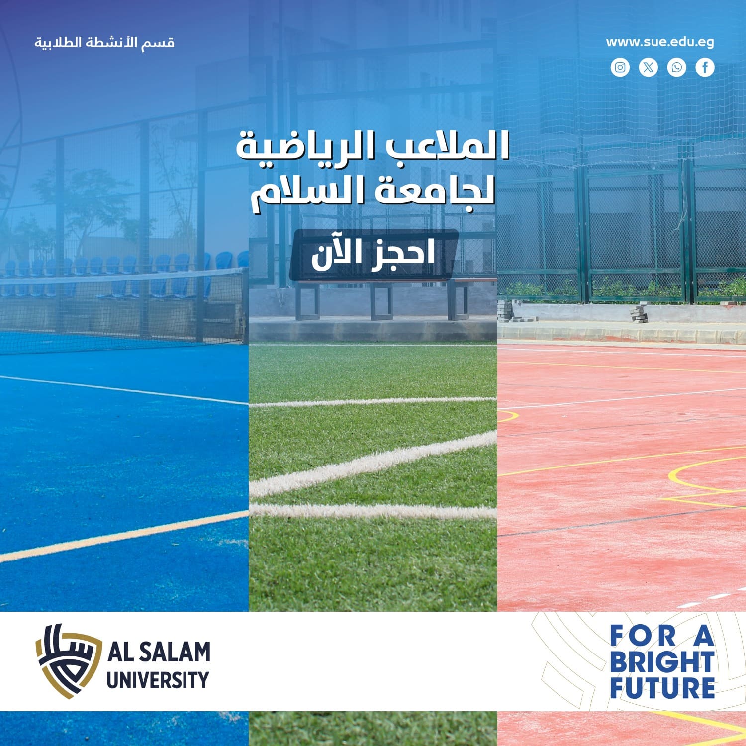 تعلن جامعة السلام عن إتاحة ملاعبها الرياضية لجميع الجهات