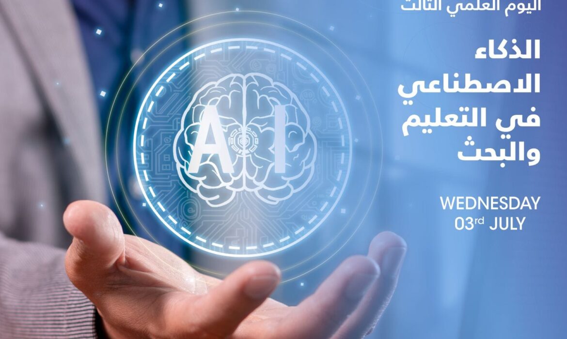 تعلن الجامعة عن تنظيم اليوم العلمي الثالث تحت عنوان "الذكاء الاصطناعي في التعليم والبحث"