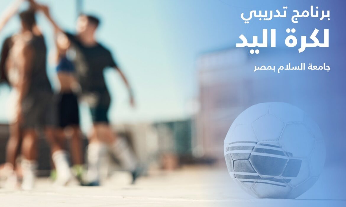 تعلن إدارة الأنشطة الطلابية بجامعة السلام بمصر عن بدء برنامج تدريبي لكرة اليد لطلاب الجامعة