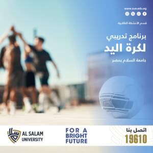 تعلن إدارة الأنشطة الطلابية بجامعة السلام بمصر عن بدء برنامج تدريبي لكرة اليد لطلاب الجامعة
