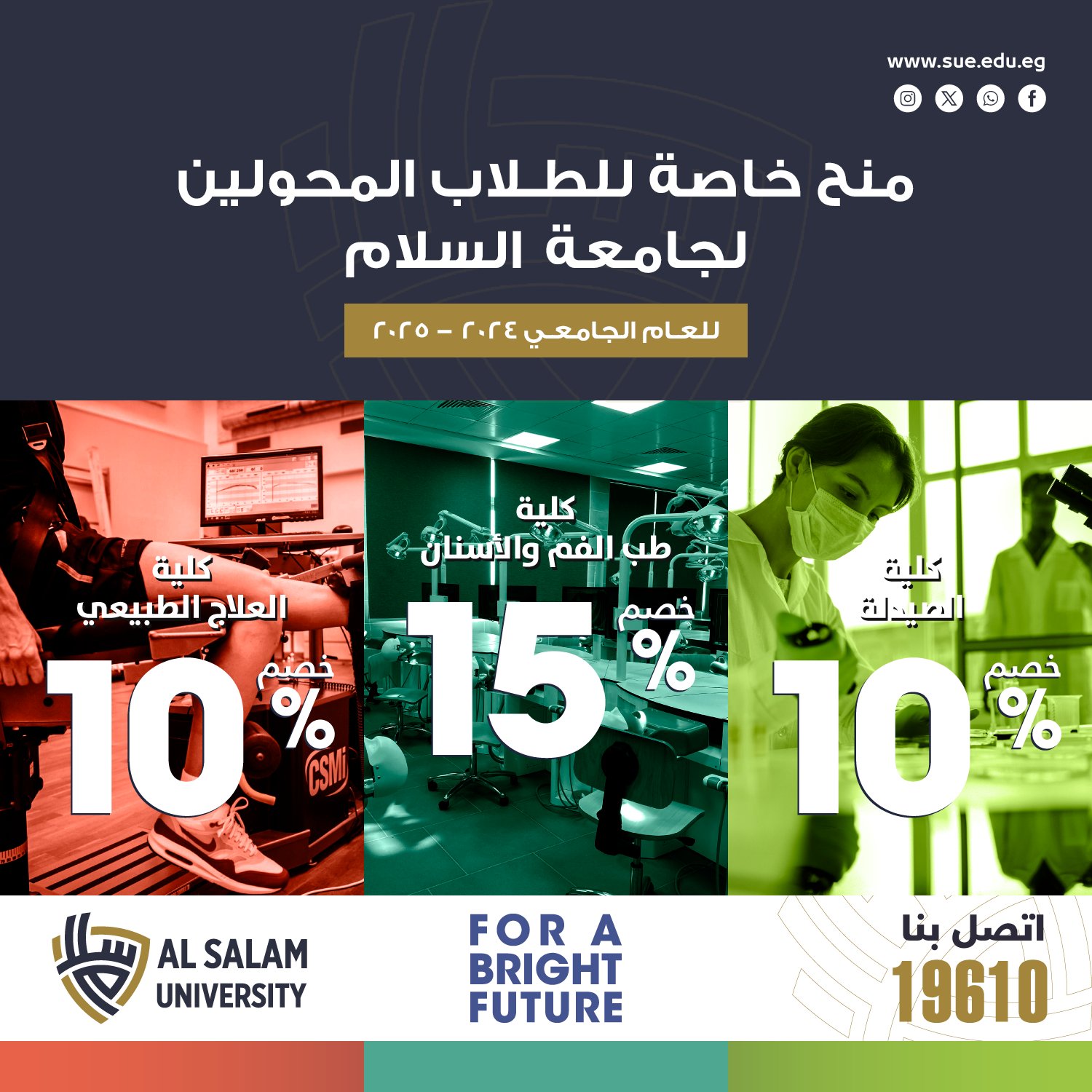 تعلن جامعة السلام عن فتح باب التحويل للطلاب للدراسة بجامعة السلام بالعام الجامعي 2025-2024