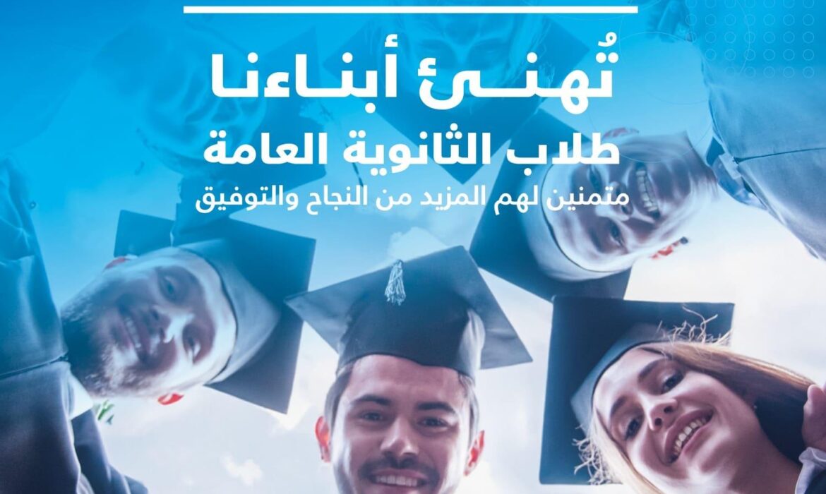 جامعة السلام بمصر تهنىء أبناءنا طلاب الثانوية العامة على النجاح