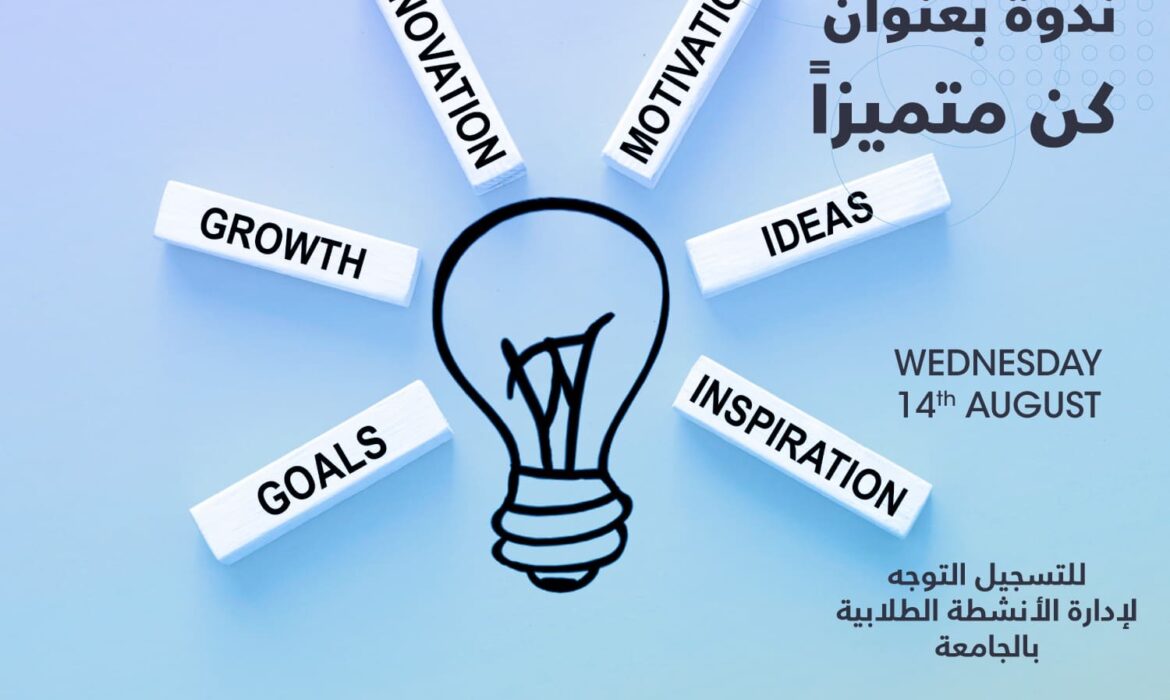 ندوة بعنوان كن متميزاً