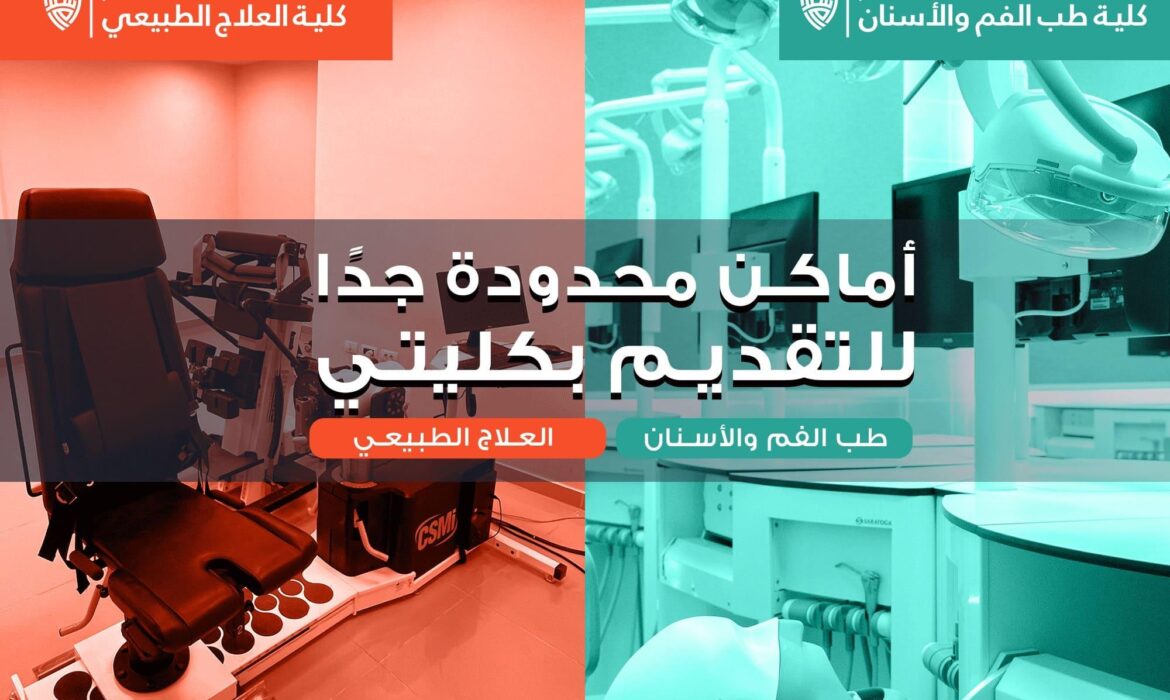 تعلن جامعة السلام بمصر عن توافر أماكن محدودة جدًا بكلية طب الفم والأسنان وكلية العلاج الطبيعي