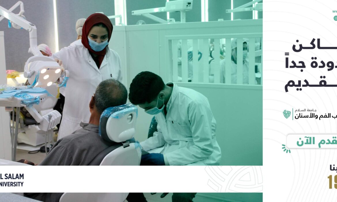 تعلن جامعة السلام بمصر عن توافر أماكن محدودة جدًا بكلية طب الفم والأسنان