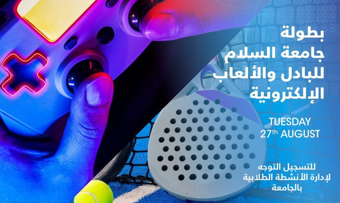 تُعلن إدارة الأنشطة الطلابية بجامعة السلام بمصر عن تنظيم بطولة للبادل و الألعاب الإلكترونية