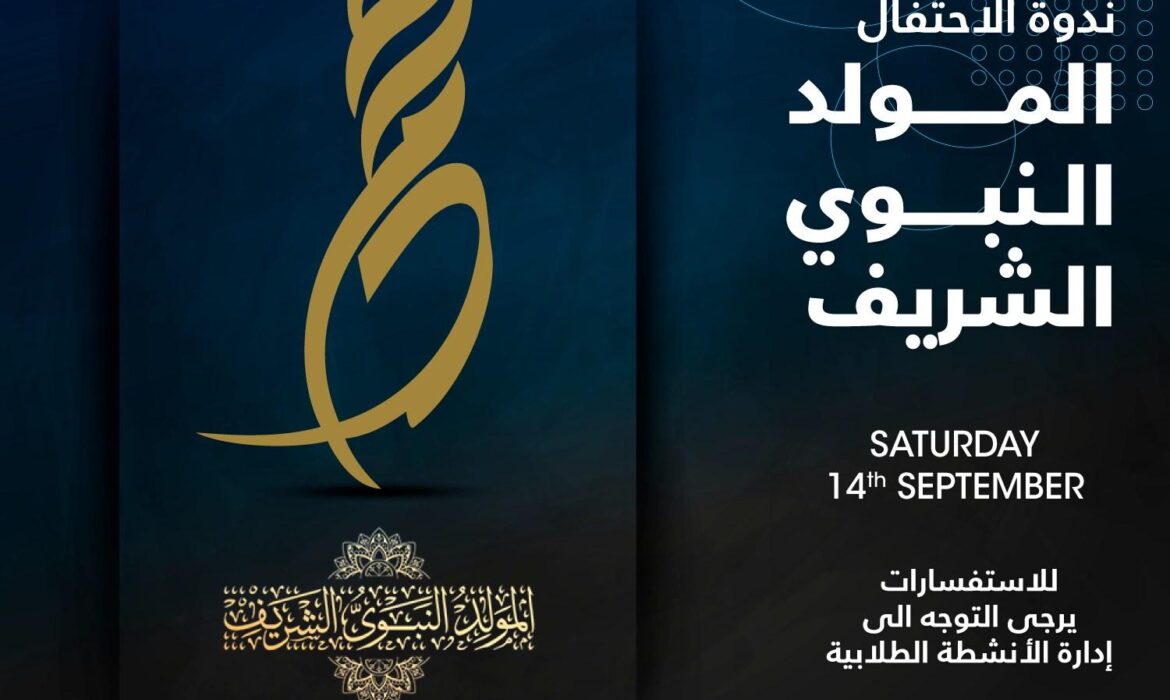 تعلن إدارة الأنشطة الطلابية عن تنظيم ندوة احتفالية بمناسبة المولد النبوي الشريف