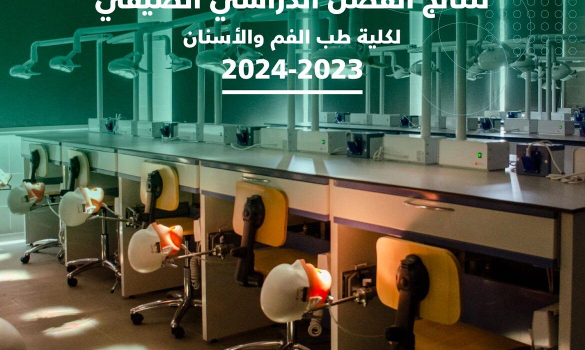 فتح باب التظلمات لنتائج الفصل الدراسي الصيفي لكلية طب الفم والأسنان 2024-2023