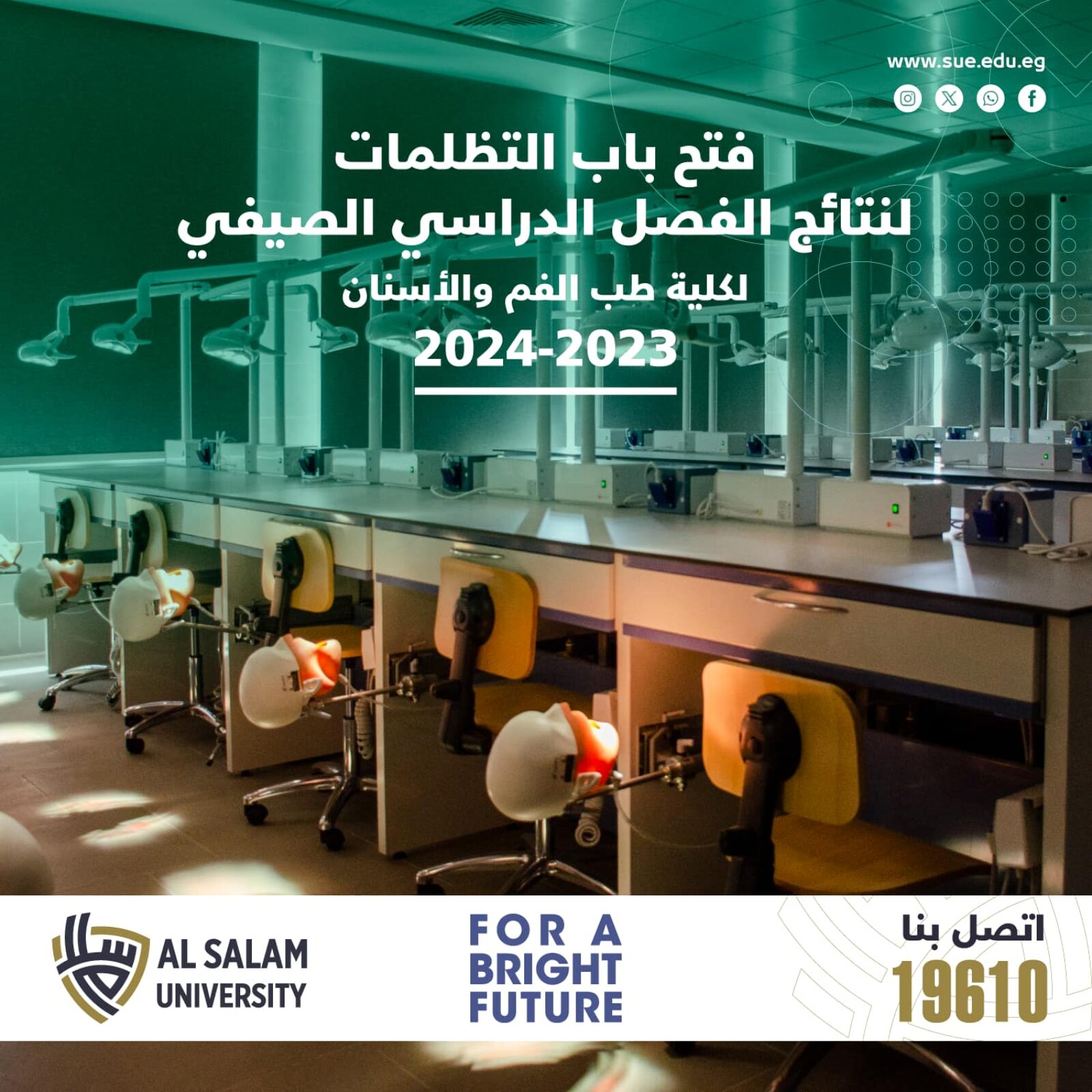 فتح باب التظلمات لنتائج الفصل الدراسي الصيفي لكلية طب الفم والأسنان 2024-2023