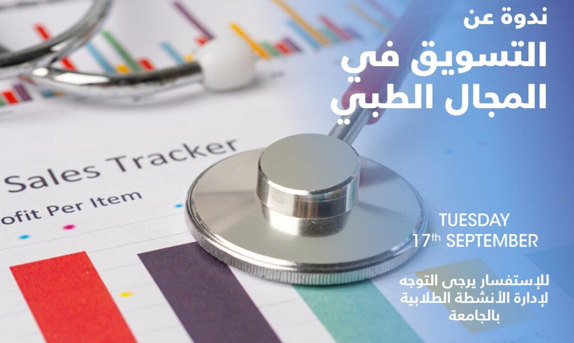 تعلن إدارة الأنشطة الطلابية عن تنظيم ندوة بعنوان التسويق في المجال الطبي