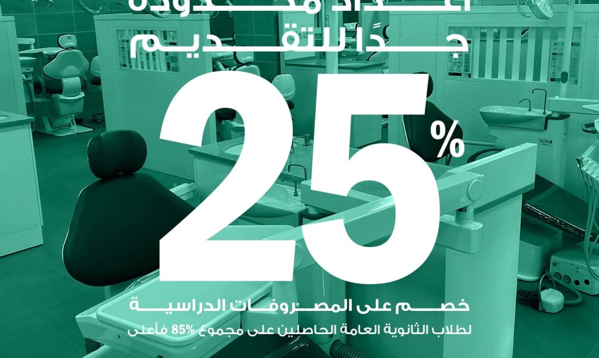 تعلن جامعة السلام بمصر عن توافر أماكن محدودة جدًا بكلية طب الفم والأسنان بنسبة خصم 25% للطلاب الثانوية العامة المصرية
