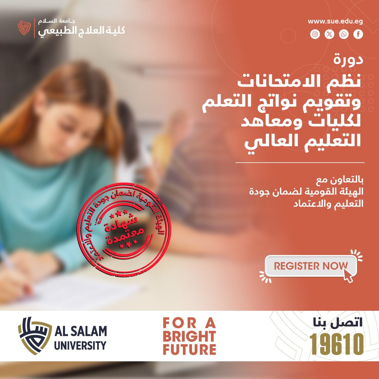 تعلن وحدة التدريب بكلية العلاج الطبيعى جامعة السلام عن تنظيم دورة بعنوان "نظم الامتحانات وتقويم نواتج التعلم لكليات ومعاهد التعليم العالي" بالتعاون مع الهيئة القومية لضمان جودة التعليم والاعتماد