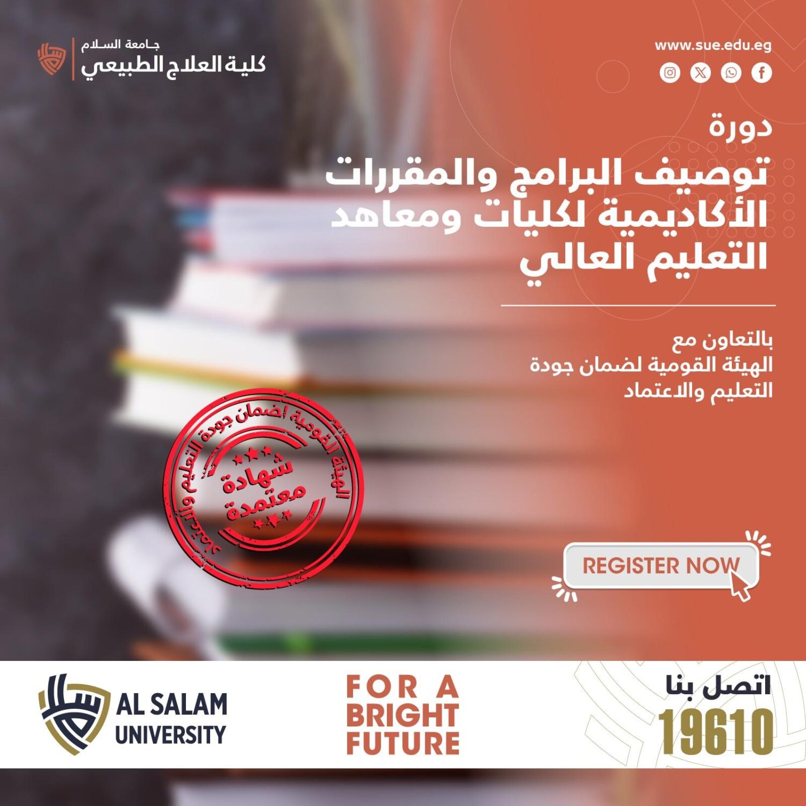 تعلن وحدة التدريب بكلية العلاج الطبيعى جامعة السلام عن تنظيم دورة بعنوان "توصيف البرامج والمقررات الأكاديمية لكليات ومعاهد التعليم العالي" بالتعاون مع الهيئة القومية لضمان جودة التعليم والاعتماد