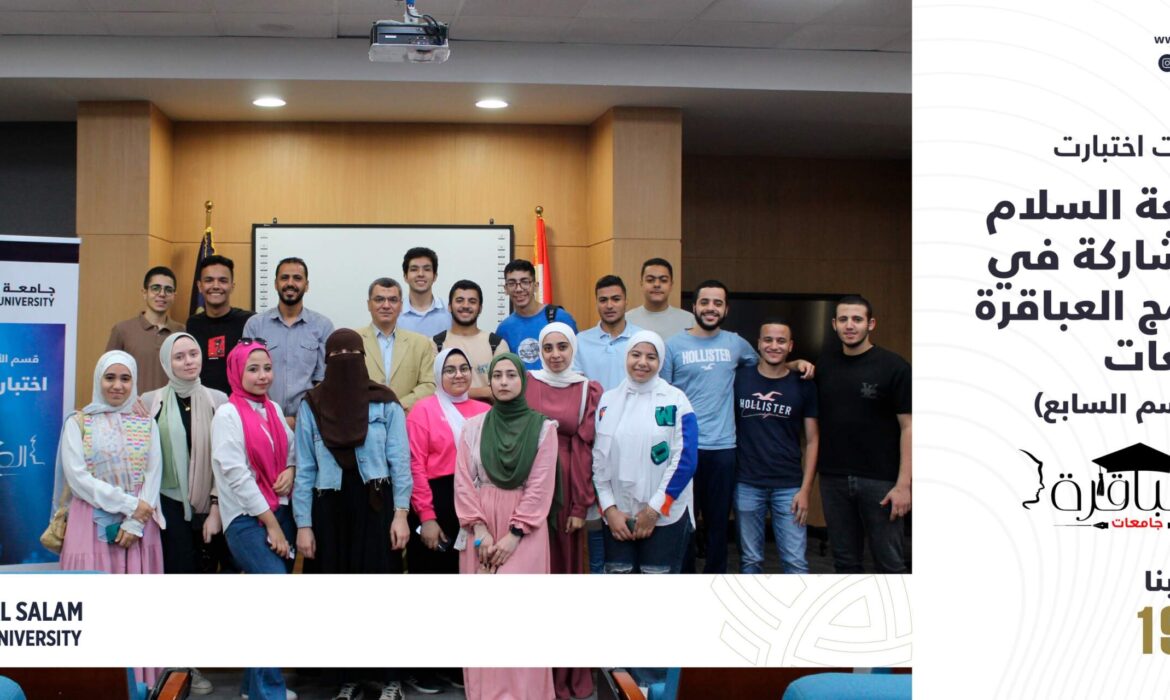 فعاليات اختبارت جامعة السلام للمشاركة في برنامج العباقرة جامعات (الموسم السابع)