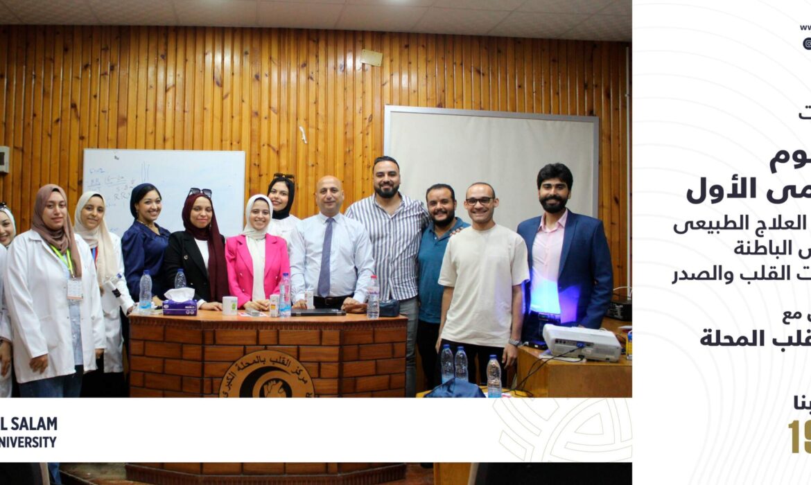 فعاليات اليوم العلمي الأول لقسم العلاج الطبيعي لأمراض الباطنة وجراحات القلب والصدر بالتعاون مع مركز قلب المحلة