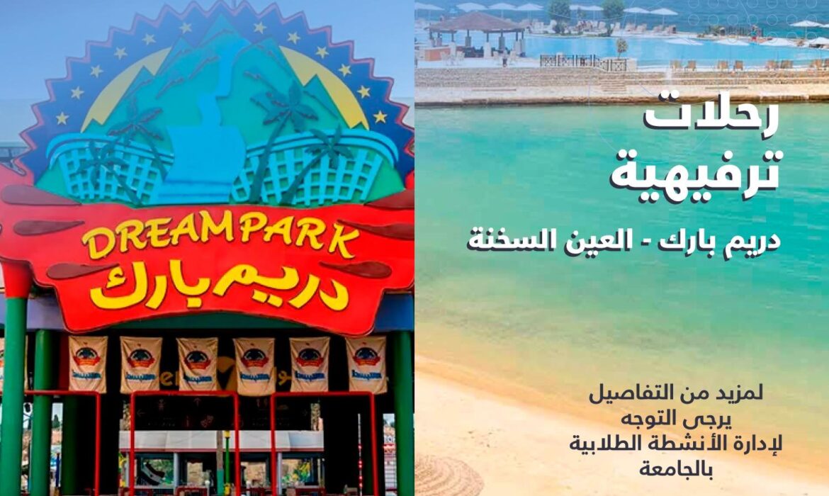 تنظيم إدارة الأنشطة الطلابية رحلات ترفيهية إلى (دريم بارك – مدينة العين السخنة )