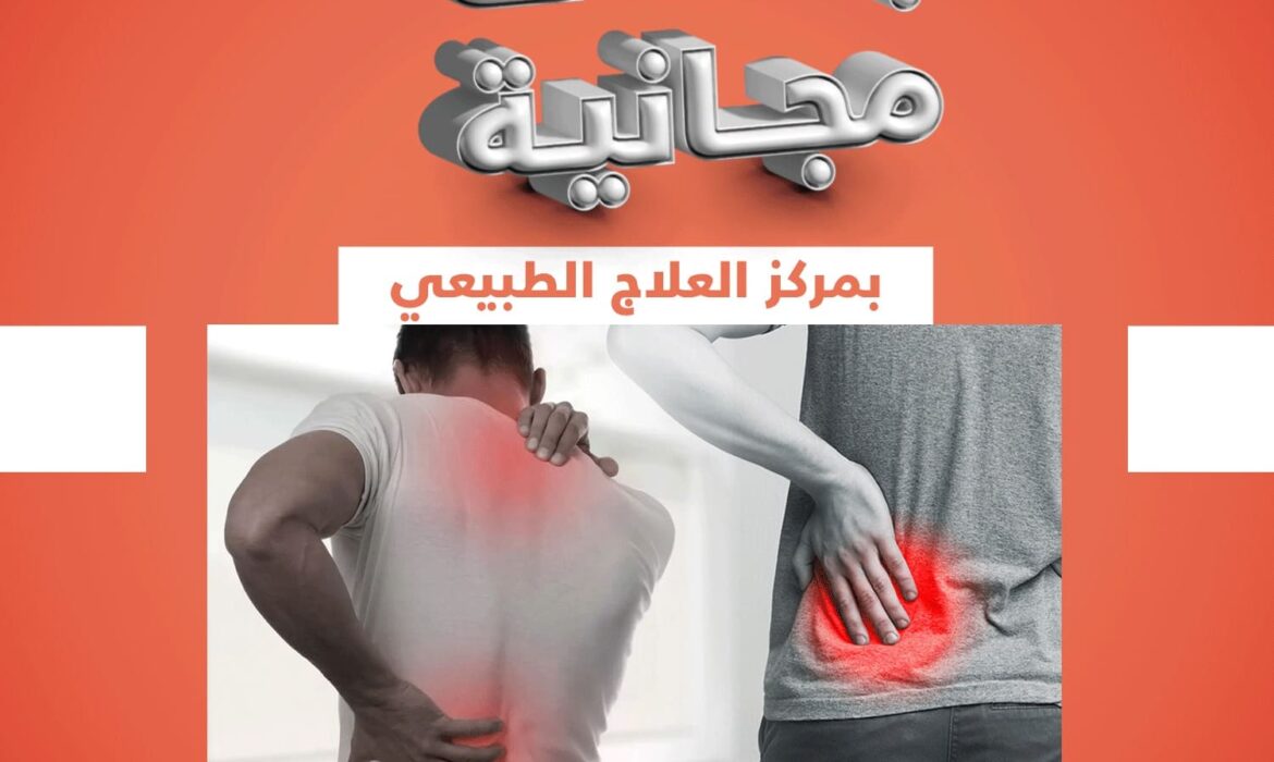 جلسات مجانية بمركز العلاج الطبيعي