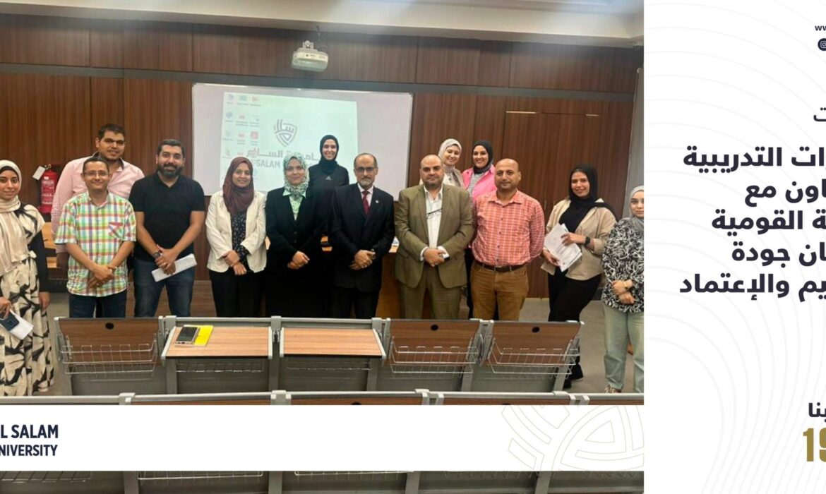 فعاليات الدورات التدريبية بالتعاون مع الهيئة القومية لضمان جودة التعليم والإعتماد