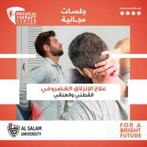 تقديم مركز العلاج الطبيعي جامعة السلام "جلسات مجانية" لعلاج مشاكل والآم العمود الفقري والإنزلاق الغضروفي القطني والعنقي