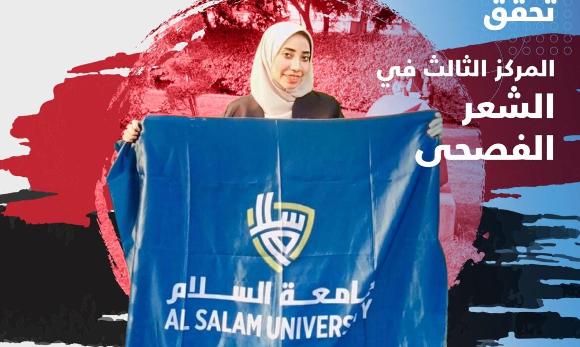 جامعة السلام تحقق المركز الثالث في الشعر الفصحي
