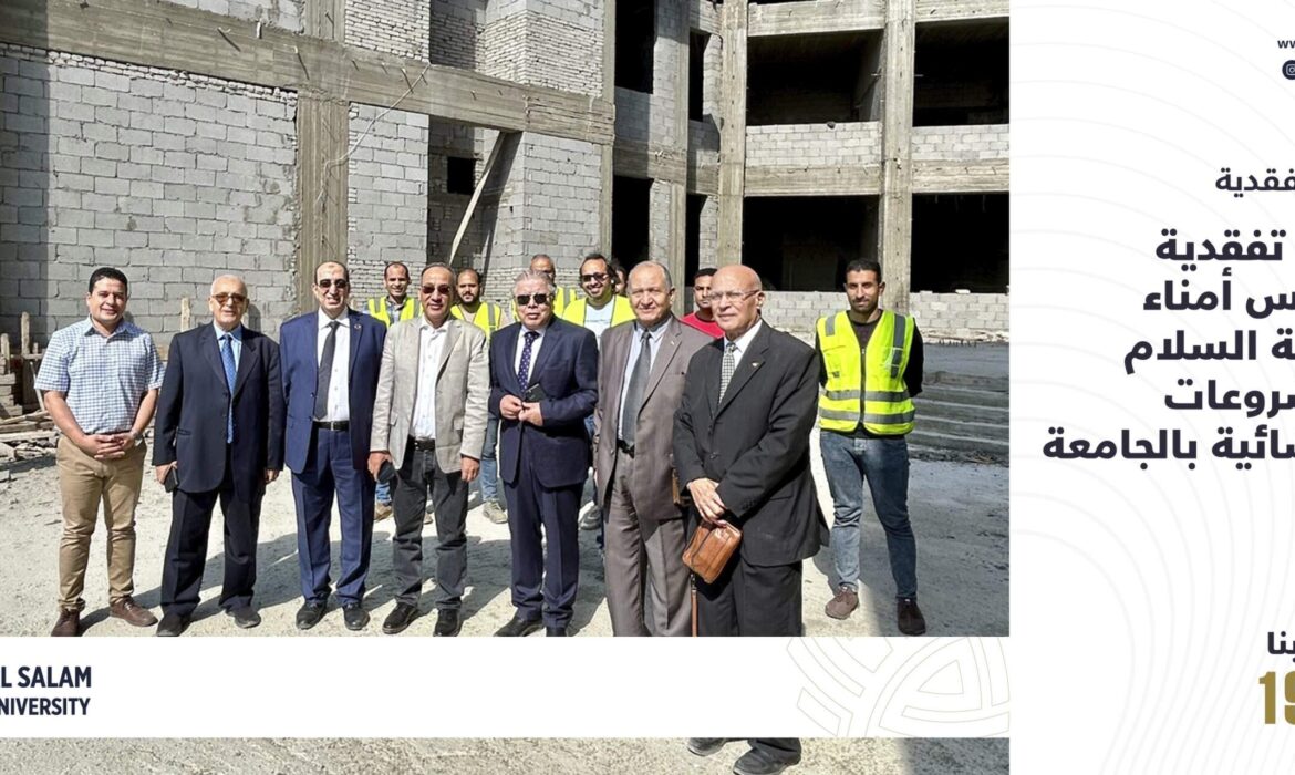 جولة تفقدية لمجلس أمناء جامعة السلام للمشروعات الإنشائية بالجامعة