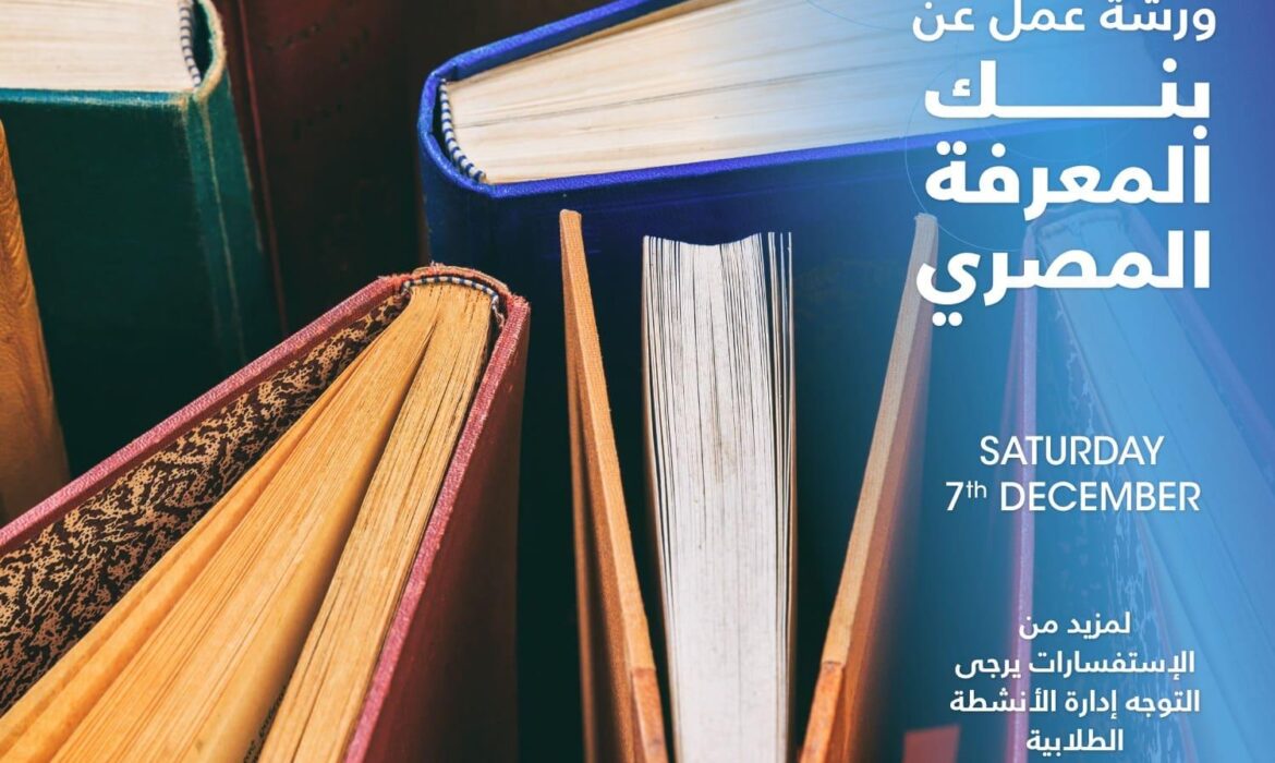 تعلن جامعة السلام بمصر عن تنظيم ندوة عن بنك المعرفة المصري