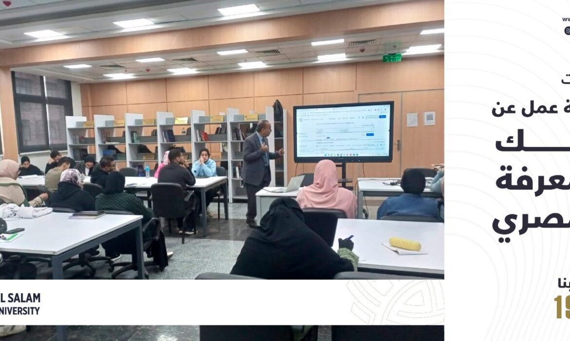 نظمت المكتبة المركزية بالجامعة ورشة عمل تدريبية عن بنك المعرفة المصري