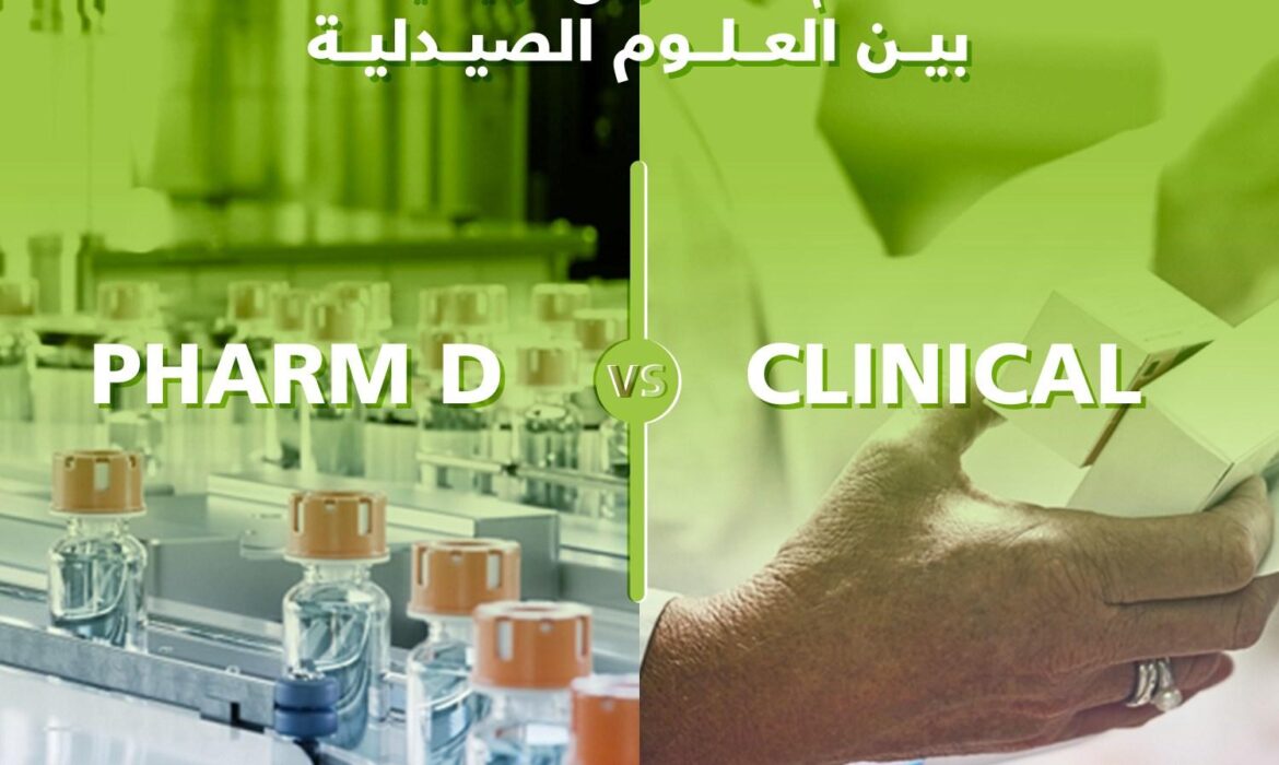 أهم الفروق الرئيسية بين العلوم الصيدلية