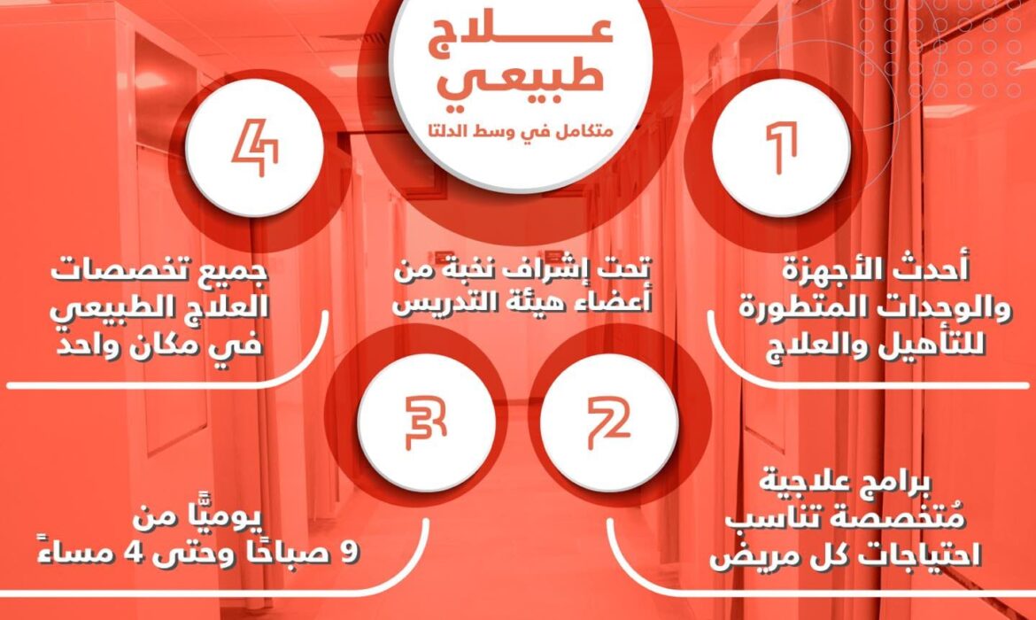 أول مركز علاج طبيعي متكامل في وسط الدلتا