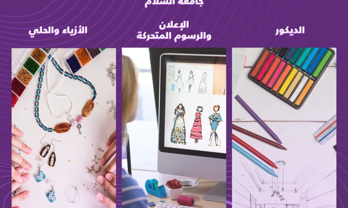 تعلن جامعة السلام عن خطتها لبدء الدراسة بكلية الفنون التطبيقية