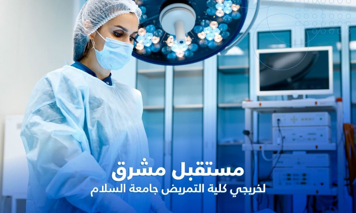 استعد لمستقبل مشرق لخريجي كلية التمريض جامعة السلام