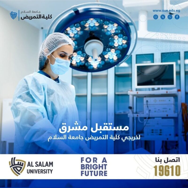 استعد لمستقبل مشرق لخريجي كلية التمريض جامعة السلام