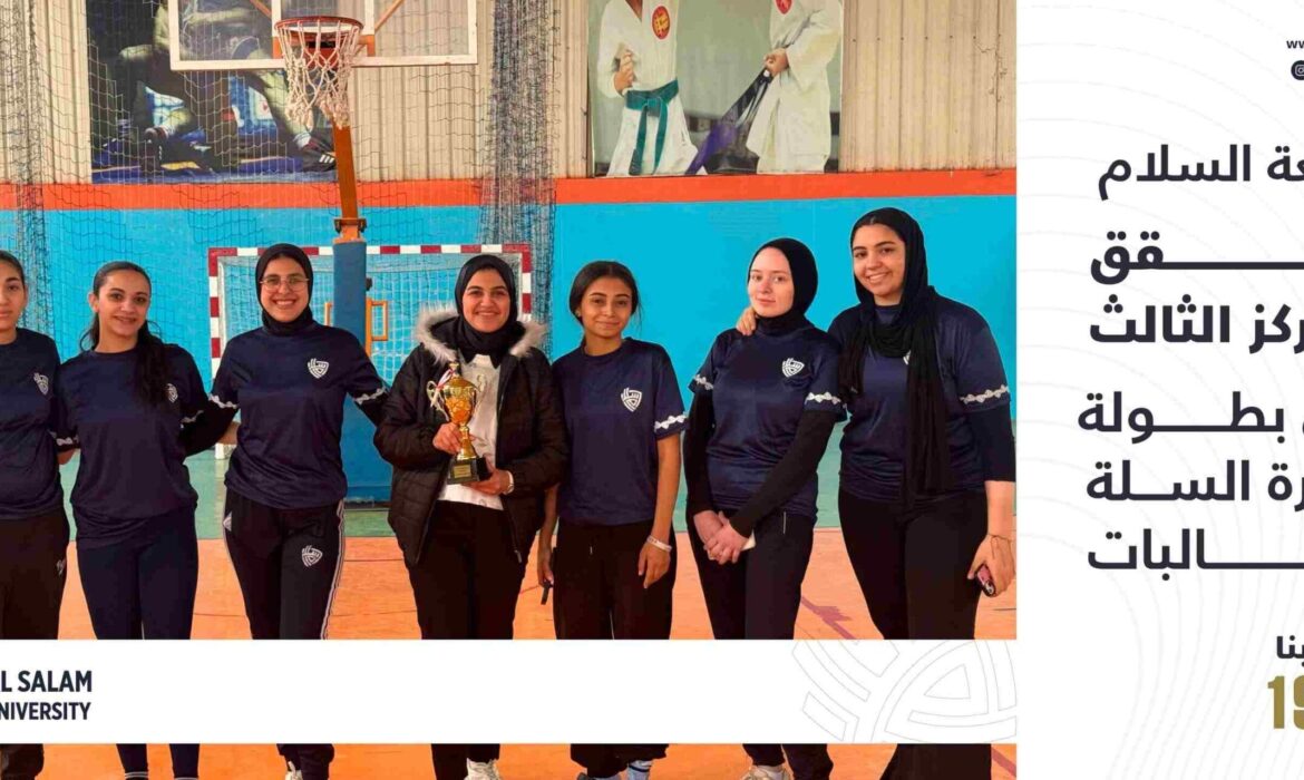 جامعة السلام تحقق المركز الثالث في بطولة كرة السلة للطالبات