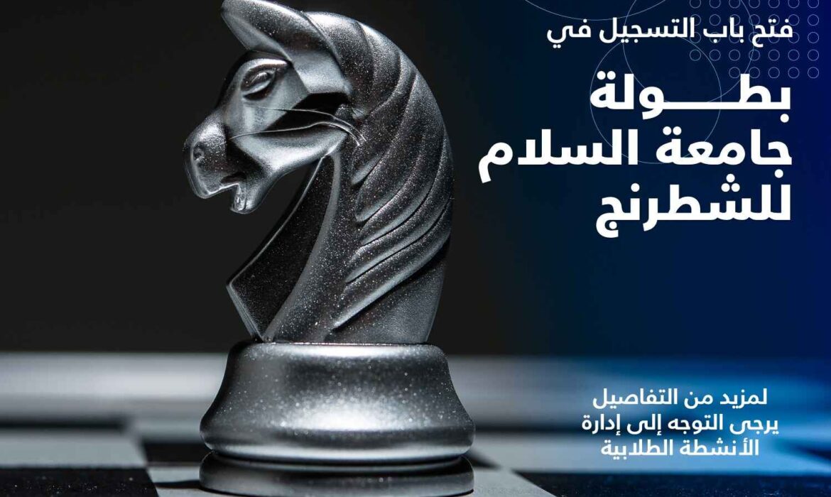 تعلن إدارة الأنشطة الطلابية عن تنظيم بطولة جامعة السلام للشطرنج