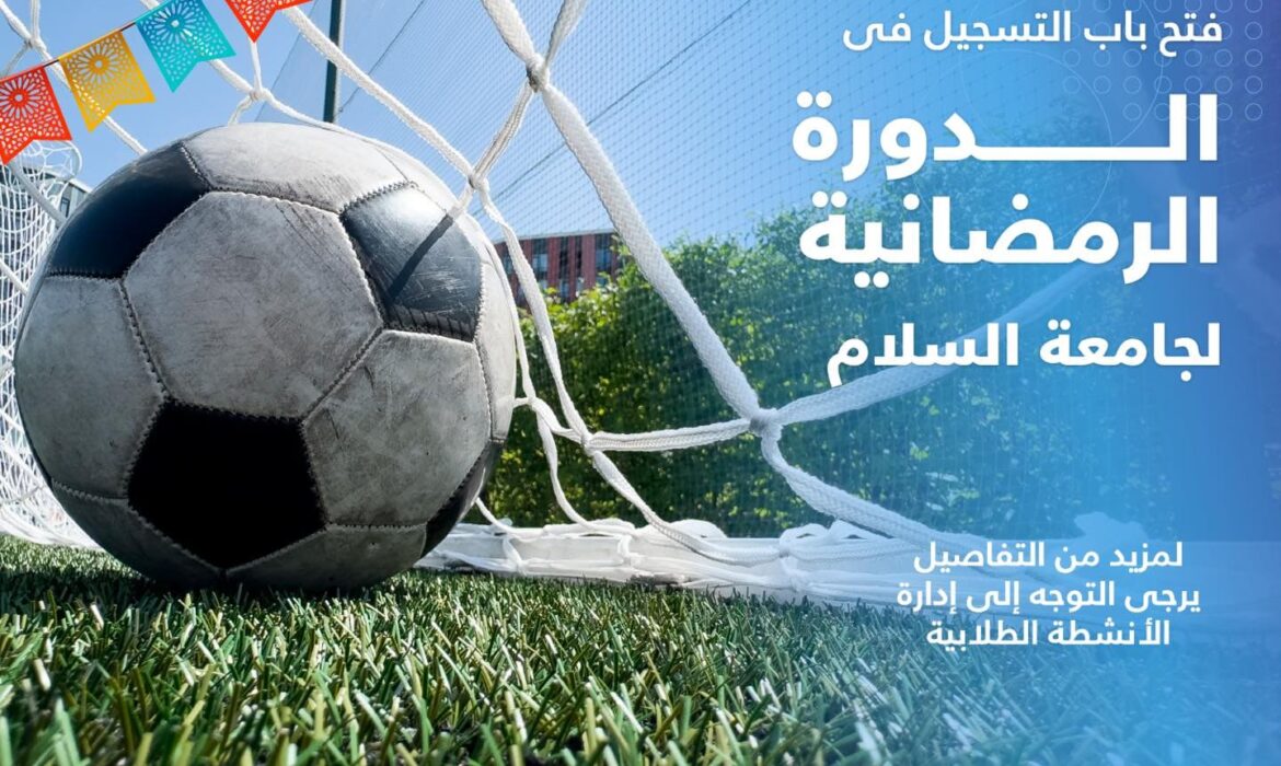تعلن إدارة الأنشطة الطلابية عن تنظيم ( الدورة الرمضانية لجامعة السلام )