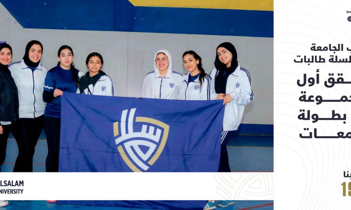 منتخب الجامعة ل كرة السلة طالبات يحقق أول المجموعة في بطولة الجامعات