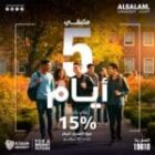 متبقي 5 أيام للاستفادة من خصم الـ 15% على المصروفات الدراسية