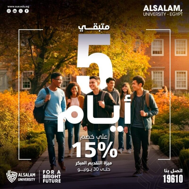متبقي 5 أيام للاستفادة من خصم الـ 15% على المصروفات الدراسية